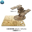 【ふるさと納税】小惑星探査機「はやぶさ」、「はやぶさ2」木製模型キット 【日用品・雑貨・玩具・おもちゃ】 - 埼玉県日高市