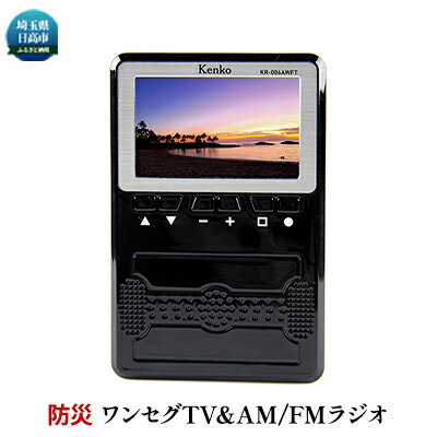 どこでも楽しめるワンセグTV&AM/FMラジオ 【雑貨・日用品】