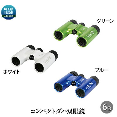 クリアな視界のコンパクトダハ双眼鏡 6倍(ブルー、グリーン、ホワイト) 【雑貨・日用品】