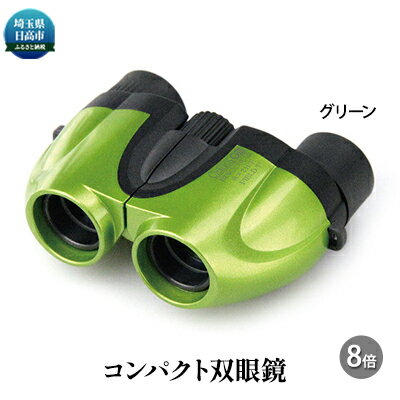 持ちやすいコンパクト双眼鏡 8倍 グリーン【セレス-G3 8×21】 【雑貨・日用品】