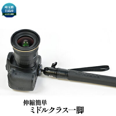 伸縮簡単ミドルクラス一脚 【雑貨・日用品】