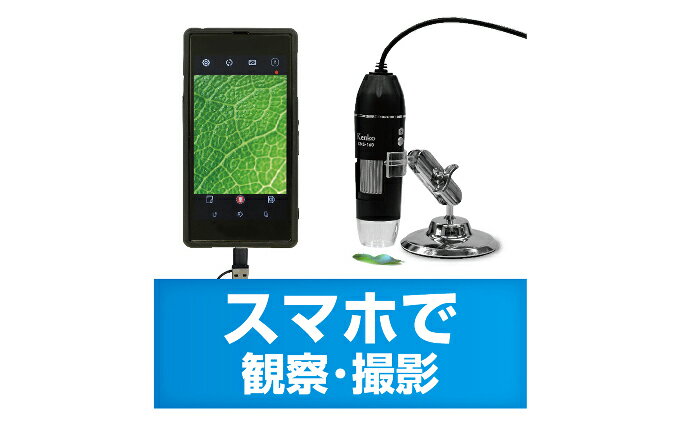 【ふるさと納税】スマホで使えるPC顕微鏡　【雑貨・日用品】