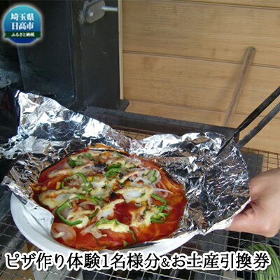 加藤牧場 ピザ作り体験1名様分&お土産引換券 【チケット・体験チケット・チケット】