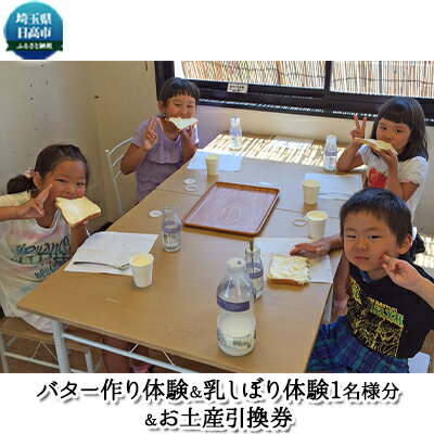 加藤牧場 バター作り体験&乳しぼり体験1名様分&お土産引換券 【チケット・体験チケット・チケット】