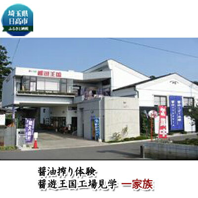 一家族様醤遊王国工場見学付き醤油搾り体験 【チケット・体験チケット・チケット】