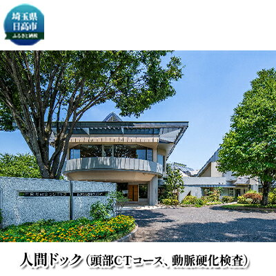 人間ドック(頭部CTコース、動脈硬化検査) 【チケット・チケット】