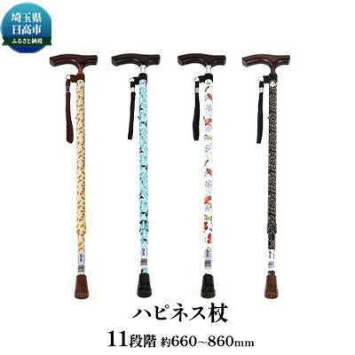 ハピネス杖 【福祉用品・雑貨・日用品】