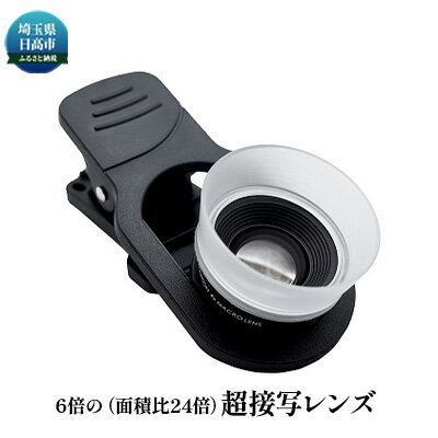 【ケンコー・トキナー】スマホレンズ マクロ撮影を可能にする超接写レンズ 【雑貨・日用品・カメラ用品】