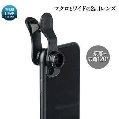 【ふるさと納税】【ケンコー・トキナー】スマホレンズ　マクロとワイドの2in1レンズ　【雑貨・日用品】