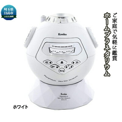 【ふるさと納税】プラネタリウムNEWスターミュージアムNSM-03AD　WH　【雑貨・日用品・プラネタリウム・星空観賞】