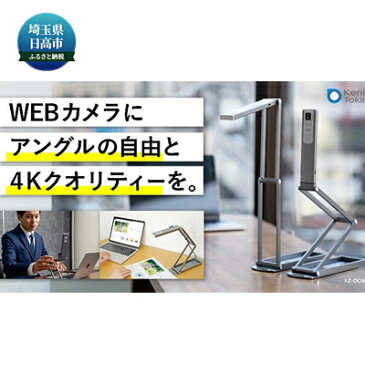 【ふるさと納税】ケンコー　4KWEBカメラ　KZ-DC4K　【 PC 周辺機器 アクセサリー ウェブカメラ オフィス デスクワーク ビジネス 】