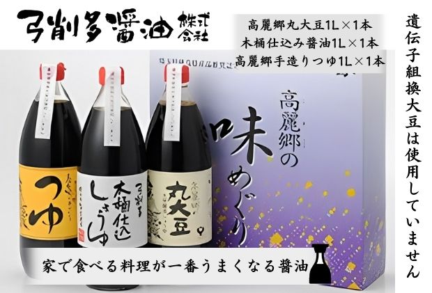 【ふるさと納税】醤油 高麗郷味めぐり 醤油・つゆ セット　【 調味料 詰め合わせ ギフト こだわり だし 出汁 】