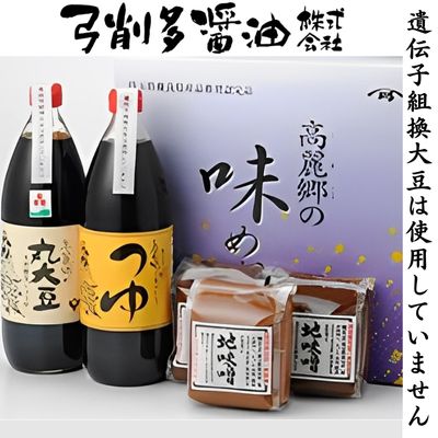 調味料 高麗郷味めぐり 醤油 ・ つゆ ・ 味噌 セット　【 詰め合わせ ギフト こだわり だし 出汁 】