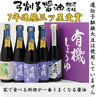 醤油 高麗郷味めぐり 有機醤油 ・ 柚子 ・ だしつゆ セット　【 調味料 有機 だし 出汁 詰め合わせ 食べ比べ 】