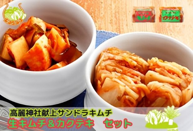 【ふるさと納税】キムチ 創業36年 高麗神社献上サンドラキムチ　【 国産 白菜 おかず ご飯のお供 おつまみ つまみ 発酵食品 】