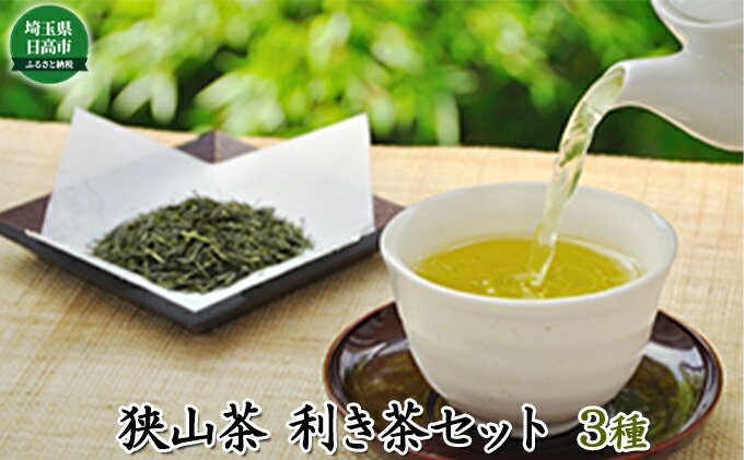 【ふるさと納税】お茶 生粋 狭山茶 味くらべ 利き茶 セット　【 茶 緑茶 茶葉 詰め合わせ のみくらべ 日本茶 飲料 】