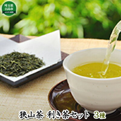 お茶 生粋 狭山茶 味くらべ 利き茶 セット [ 茶 緑茶 茶葉 詰め合わせ のみくらべ 日本茶 飲料 ]