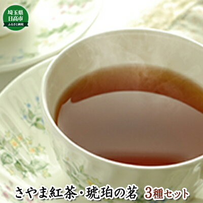 8位! 口コミ数「0件」評価「0」元祖 さやま紅茶・琥珀の茗セット　【飲料類・お茶】