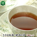 12位! 口コミ数「0件」評価「0」元祖 さやま紅茶・琥珀の茗セット　【飲料類・お茶】