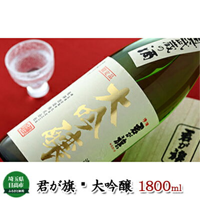 清酒 君が旗 大吟醸 1800ml [日本酒]