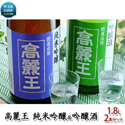 1位! 口コミ数「0件」評価「0」清酒 高麗王 純米吟醸＆吟醸酒 1.8L 2本セット　【日本酒】