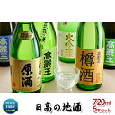 4位! 口コミ数「0件」評価「0」日本酒 飲み比べ 日高の地酒 720ml 6本 セット　【 酒 純米酒 純米吟醸 大吟醸 お酒 のみくらべ 地酒 】