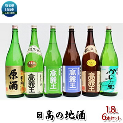 3位! 口コミ数「0件」評価「0」日高の地酒 1.8L 6本セット　【日本酒】