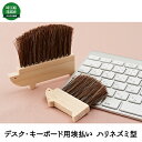 39位! 口コミ数「1件」評価「5」デスク、キーボード用埃払い（ハリネズミ型ブラシ）　【雑貨・日用品】