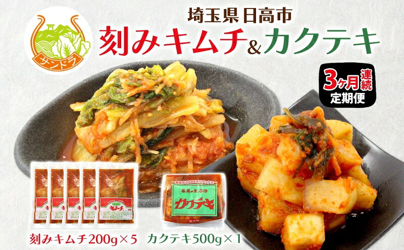 【ふるさと納税】定期便 3か月 冷蔵便 キムチ 200g×5 カクテキ 500g×1 セット 塩分控えめ 減塩 高麗神社献上 サンドラ 国産 白菜 漬物 乳酸菌 おかず ご飯のお供 おつまみ 発酵食品 小分け カット済み 便利 送料無料