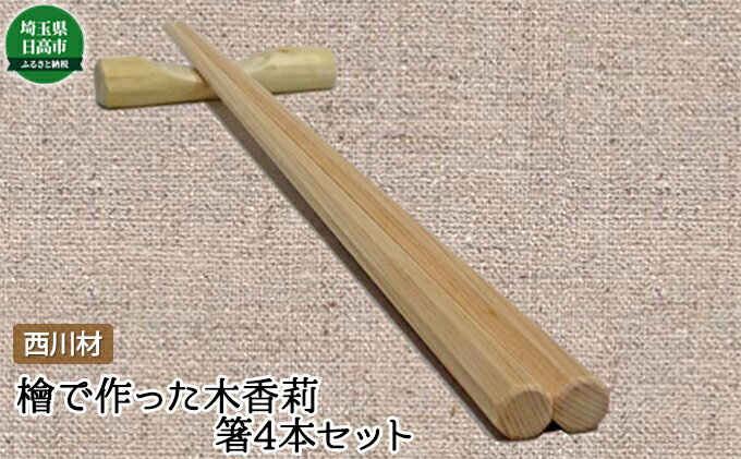 【ふるさと納税】西川材 檜で作った木香莉の箸4本セット　【食器・箸】