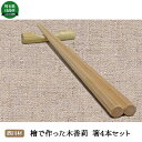 21位! 口コミ数「0件」評価「0」西川材 檜で作った木香莉の箸4本セット　【食器・箸】