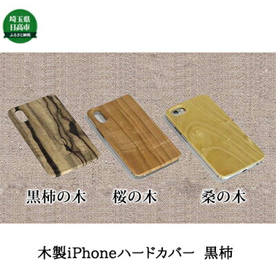 【ふるさと納税】木製iPhoneハードカバー（黒柿）　【雑貨