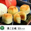 【ふるさと納税】栗こま娘(10ヶ入り) お菓子 和菓子 生菓子 スイーツ
