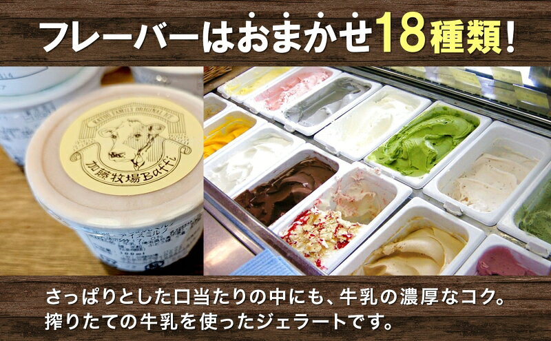 【ふるさと納税】【加藤牧場】ノンホモ低温殺菌牛乳使用 ジェラート 18個入り アイス 氷 夏 暑い 猛暑 フレーバー 濃厚 さっぱり 人気 ご当地 スイーツ お菓子 食後 デザート 氷菓 牛乳 さっぱり コク お取り寄せ 加藤牧場 埼玉県 日高市