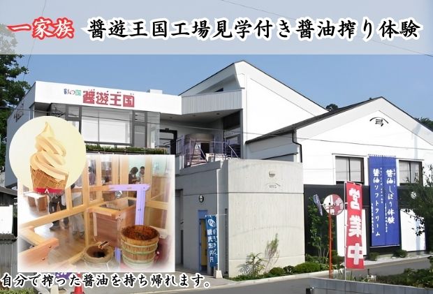 【ふるさと納税】一家族様醤遊王国工場見学付き醤油搾り体験　【チケット・体験チケット・チケット】