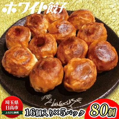 楽天ふるさと納税　【ふるさと納税】餃子 のはながさ ホワイト餃子 80個　【 中華 点心 惣菜 おつまみ つまみ おかず 冷凍 加工品 お肉 豚肉 】