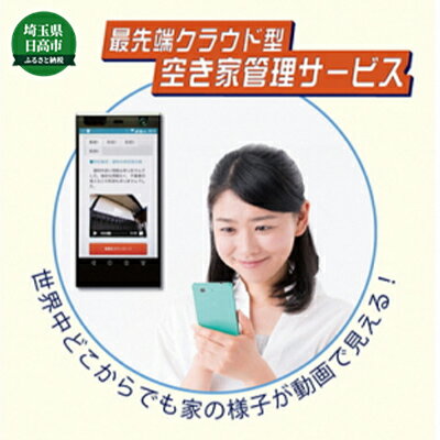 26位! 口コミ数「0件」評価「0」【お試し3ヶ月】空き家管理サービス（スタンダードプラン）　【体験チケット・管理・サービス】