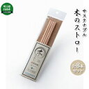 【ふるさと納税】木のストロー 完成品セット　【雑貨・日用品・雑貨・日用品】