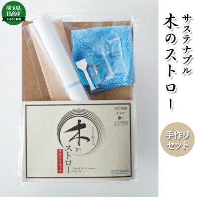 14位! 口コミ数「0件」評価「0」木のストロー 手作りセット　【雑貨・日用品・雑貨・日用品】