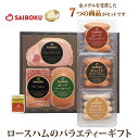 【ふるさと納税】サイボク ロースハムとバラエティーセット 【 豚肉 セット ウインナー ベーコン ウィンナー 食べ比べ ギフト 総菜 おかず 豚 肉 あらびきソーセージ ロースハム ポークソーセ…