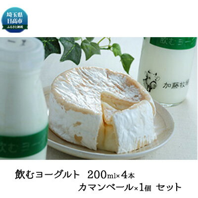 27位! 口コミ数「0件」評価「0」加藤牧場 飲むヨーグルト＆カマンベールセット　【 乳製品 ヨーグルト 飲むヨーグルト カマンベールチーズ チーズ 牧場直送 発酵食品 詰め合･･･ 