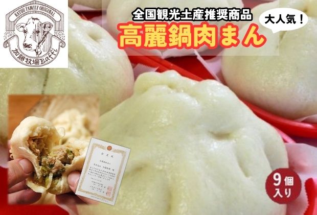 【ふるさと納税】肉まん 加藤牧場 高麗鍋肉まん 9個入　【 惣菜 中華 点心 冷凍食品 日高グルメ 埼玉グルメ 観光土産品 】