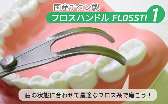 【ふるさと納税】国産 フロスハンドル FLOSSTI　【 日用品 口腔ケア デンタルケア 口内ケア Y字型フロス 使いやすい フッ素加工 純国産チタン製 抗菌 衛生的 繰り返し使える 】