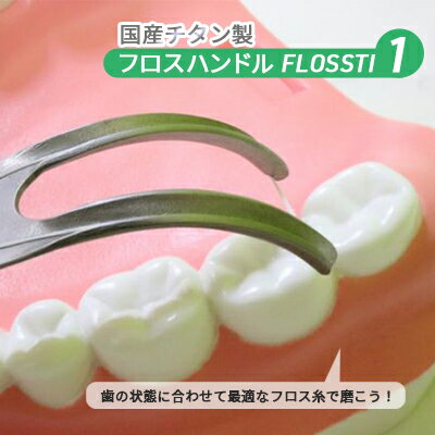 国産 フロスハンドル FLOSSTI [ 日用品 口腔ケア デンタルケア 口内ケア Y字型フロス 使いやすい フッ素加工 純国産チタン製 抗菌 衛生的 繰り返し使える ]