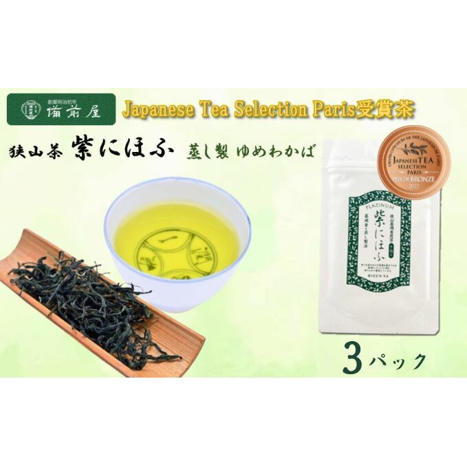 JAPANESE TEA SELECTION銅賞 備前屋 狭山茶 紫にほふ 蒸し製法 ゆめわかば 3パックセット [ お茶 緑茶 狭山茶 日本茶 茶葉 渋みのない グリーンティー フルーティーな香り 濃厚な味 煎茶 ]