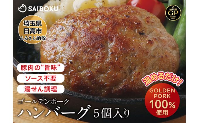 【ふるさと納税】サイボク ゴールデンポーク ハンバーグ セット　【 惣菜 冷凍 洋食 肉料理 夕飯 おかず ランチ お弁当 子供 簡単 便利 温めるだけ ふっくら ジューシー 急速冷凍 国産材料 】