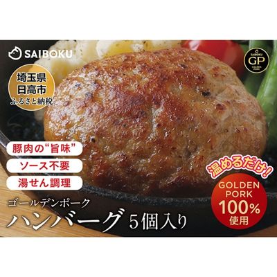 楽天ふるさと納税　【ふるさと納税】サイボク ゴールデンポーク ハンバーグ セット　【 惣菜 冷凍 洋食 肉料理 夕飯 おかず ランチ お弁当 子供 簡単 便利 温めるだけ ふっくら ジューシー 急速冷凍 国産材料 】