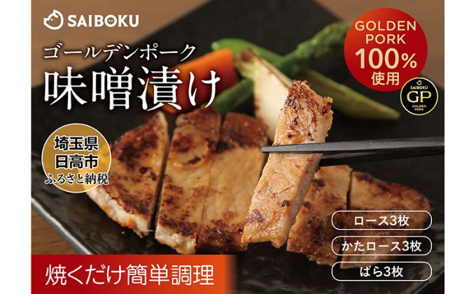 【ふるさと納税】サイボク ゴールデンポーク 味噌漬け セット　【 肉料理 夕飯 おかず ランチ お弁当 子供 簡単 便利 味付き肉 豚肉の味噌漬け ロース バラ 肩ロース 食べ比べ 銘柄豚肉 】