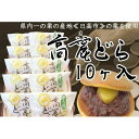 10位! 口コミ数「0件」評価「0」県内一の栗の産地『日高市』の栗を使用　高麗どら（10ヶ入）　【 どらやき お菓子 スイーツ 和菓子 栗 甘露煮 小倉あん ギフト 贈り物 】