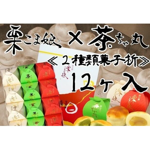 26位! 口コミ数「0件」評価「0」栗こま娘×茶ちゃ丸「2種類菓子折」（12ヶ入）　【 まんじゅう お菓子 菓子折りスイーツ 和菓子 栗 抹茶 黄身餡 ギフト 贈り物 】